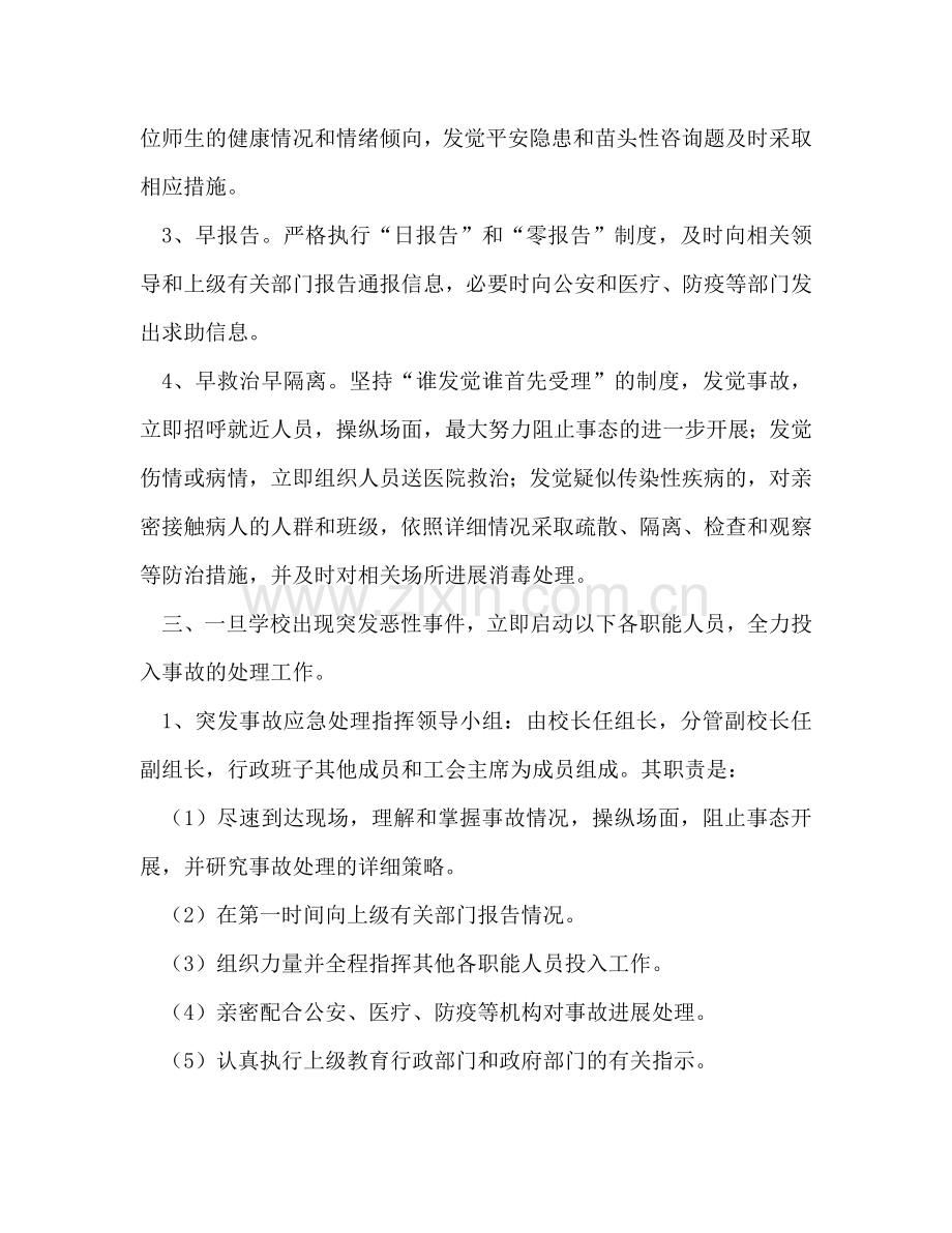 学校突发事故应急处理预案.doc_第2页