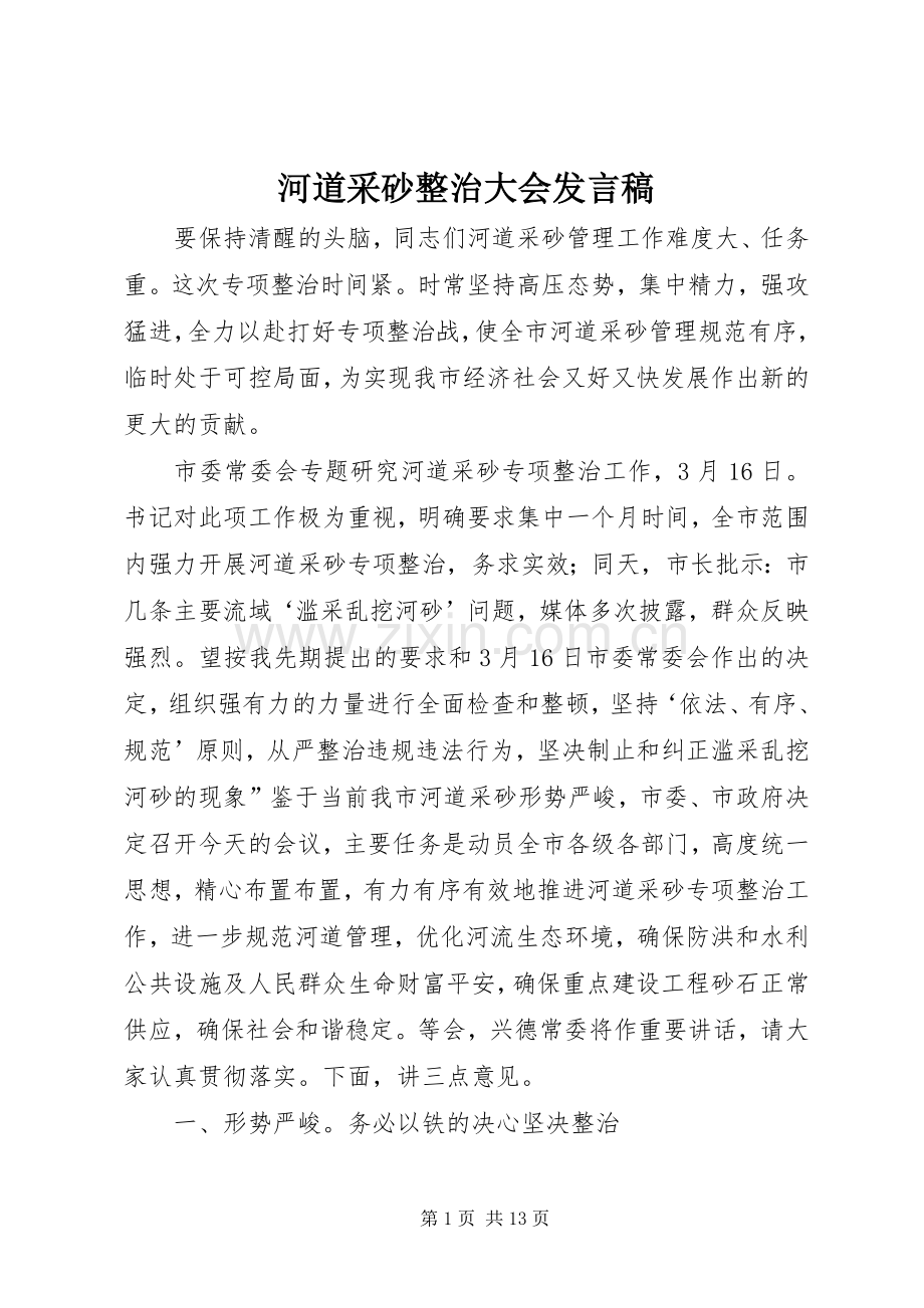 河道采砂整治大会发言稿.docx_第1页