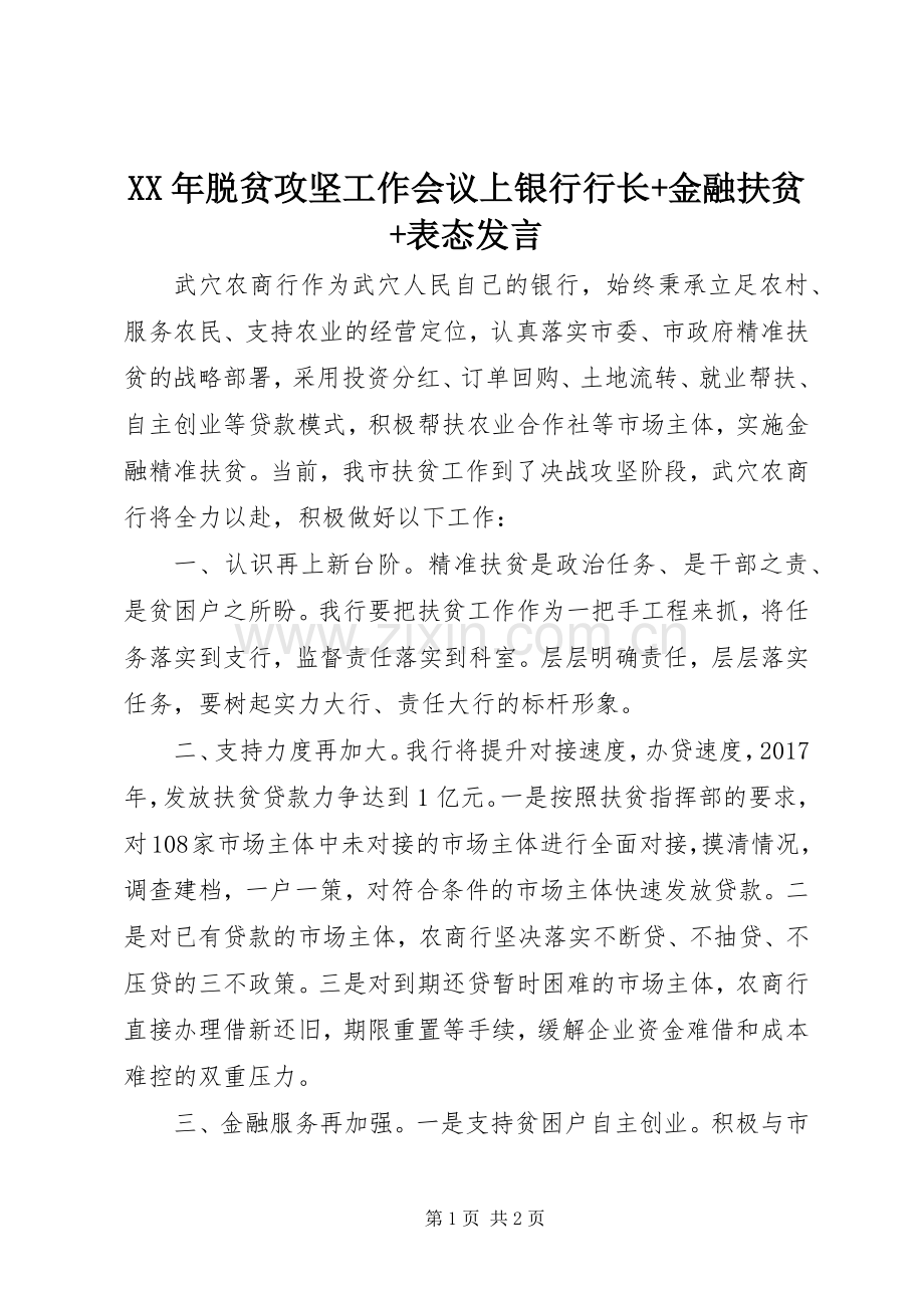 XX年脱贫攻坚工作会议上银行行长+金融扶贫+表态发言稿.docx_第1页