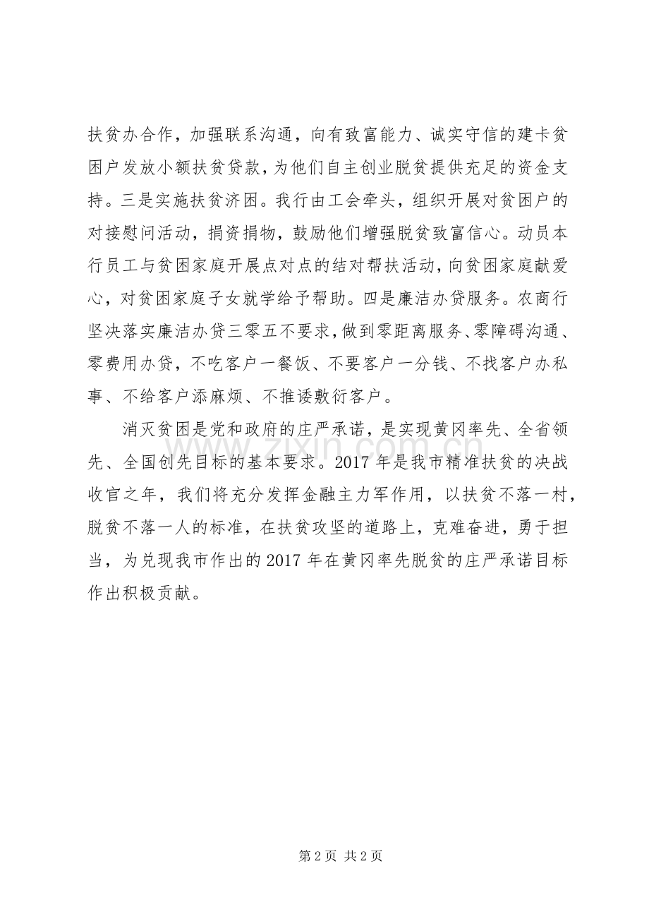 XX年脱贫攻坚工作会议上银行行长+金融扶贫+表态发言稿.docx_第2页