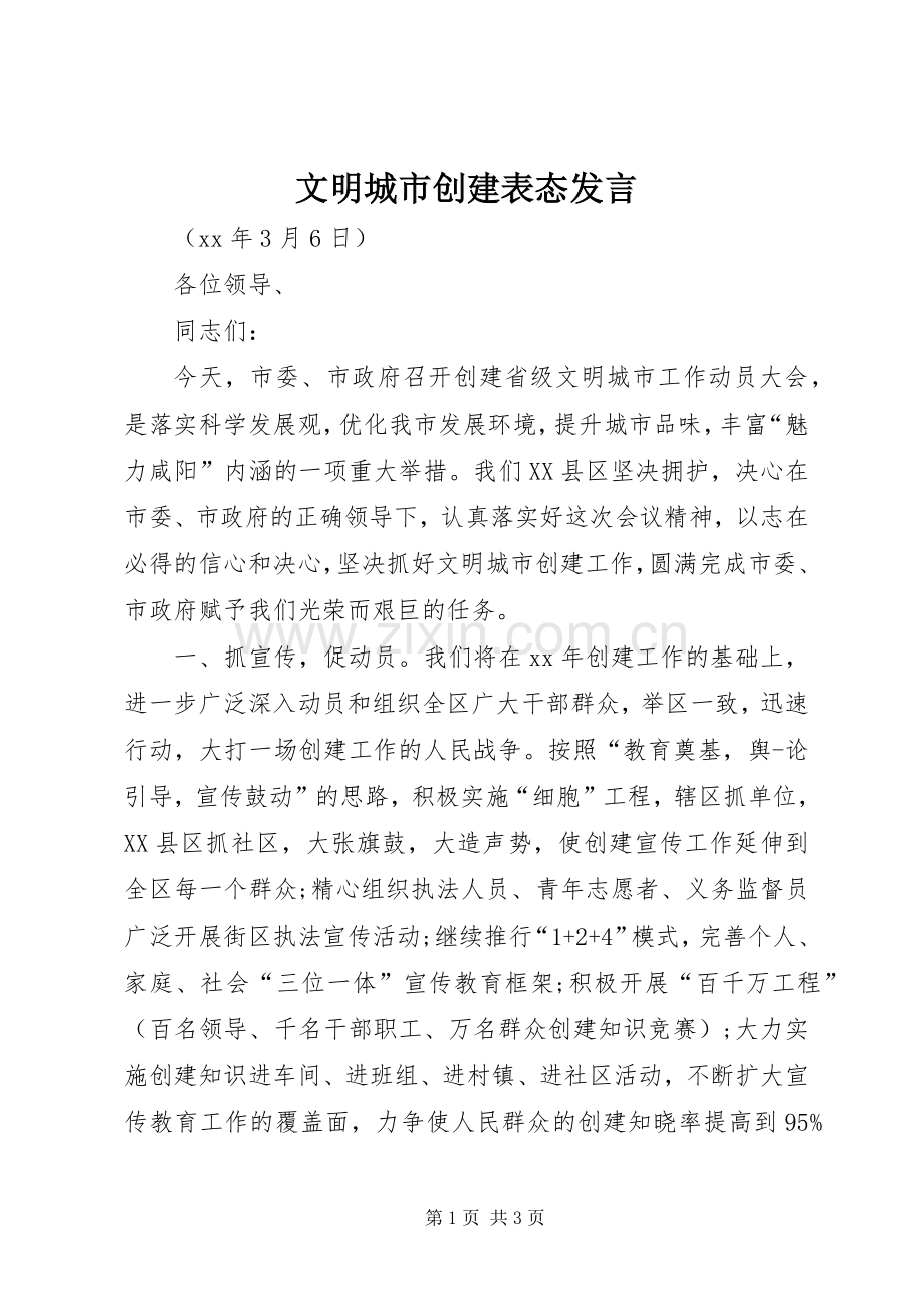 文明城市创建表态发言稿 (2).docx_第1页