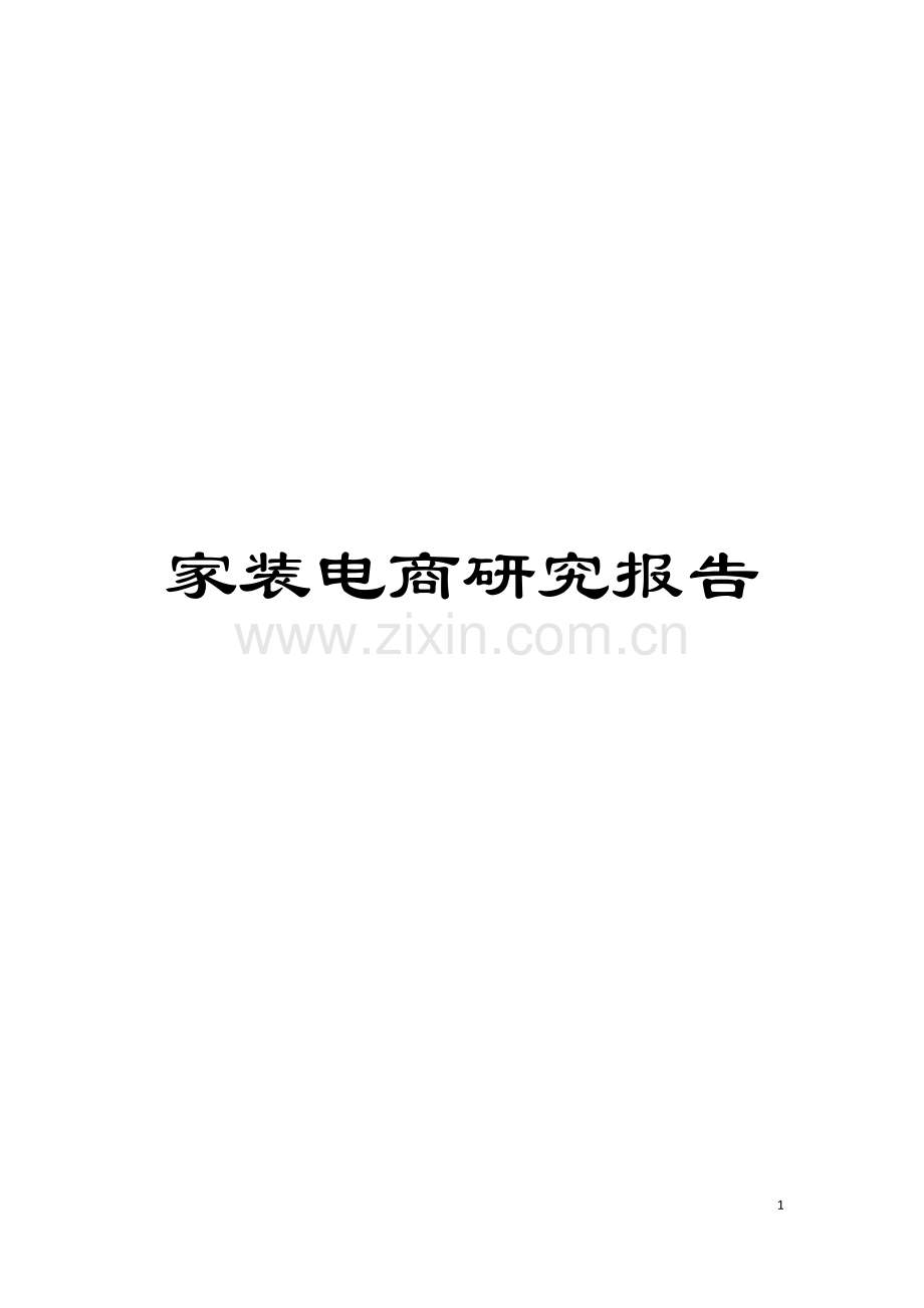 家装电商研究报告模板.doc_第1页
