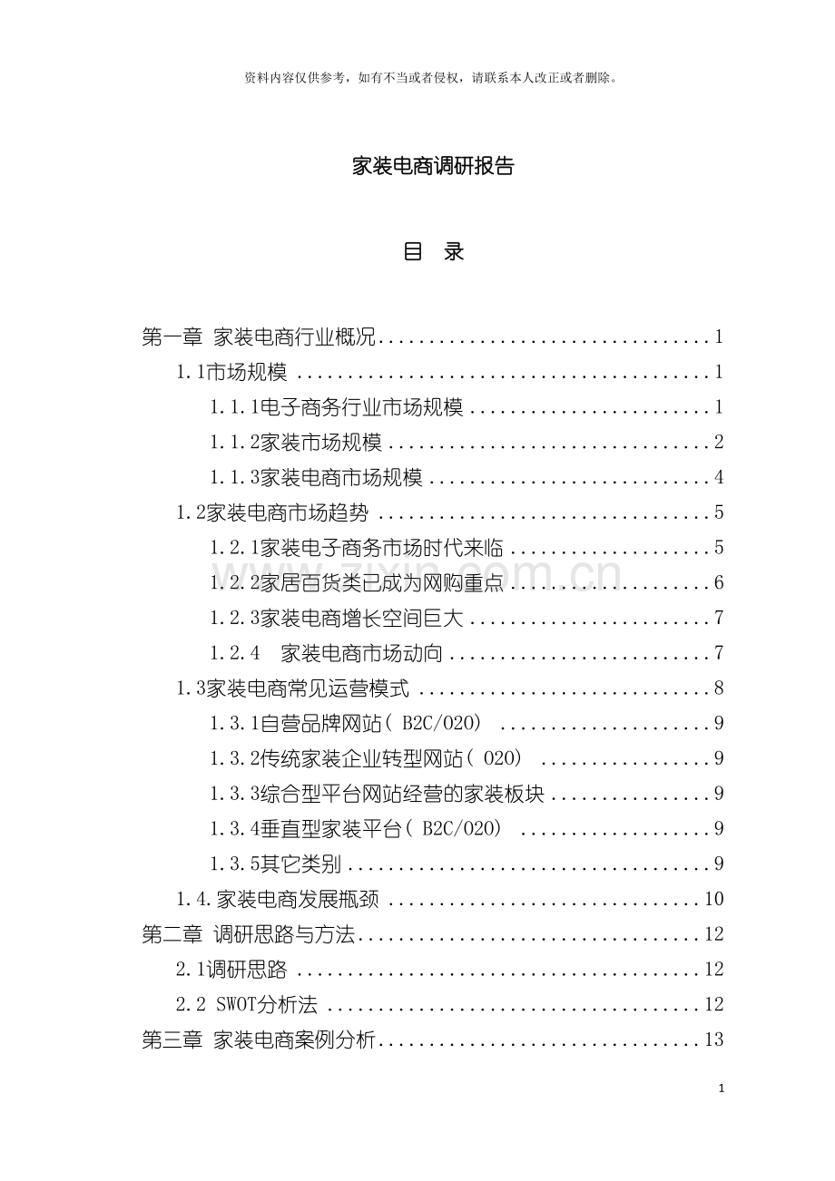 家装电商研究报告模板.doc_第2页
