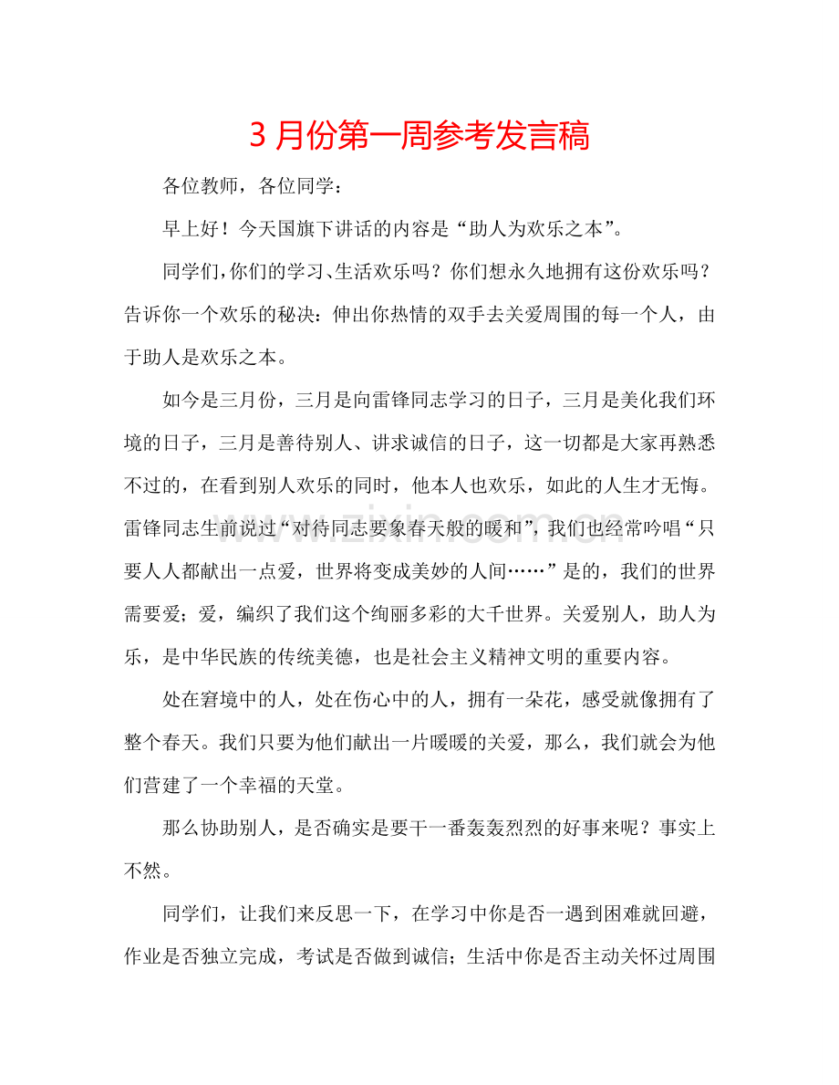 3月份第一周参考发言稿.doc_第1页