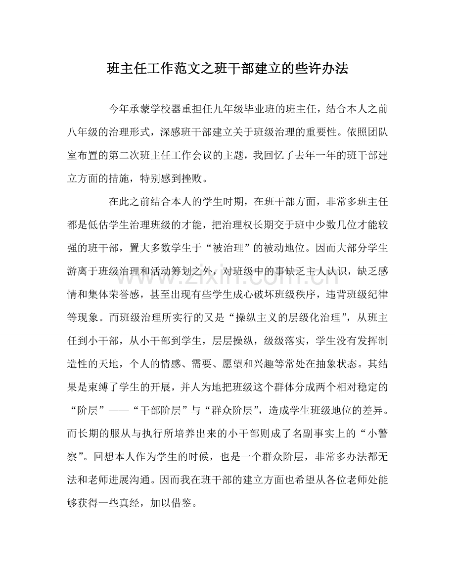班主任工作范文班干部建设的些许想法.doc_第1页
