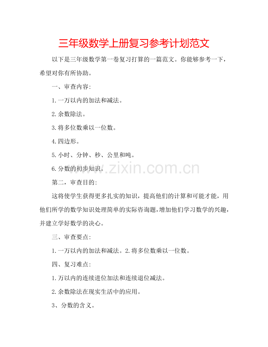 三年级数学上册复习参考计划范文.doc_第1页
