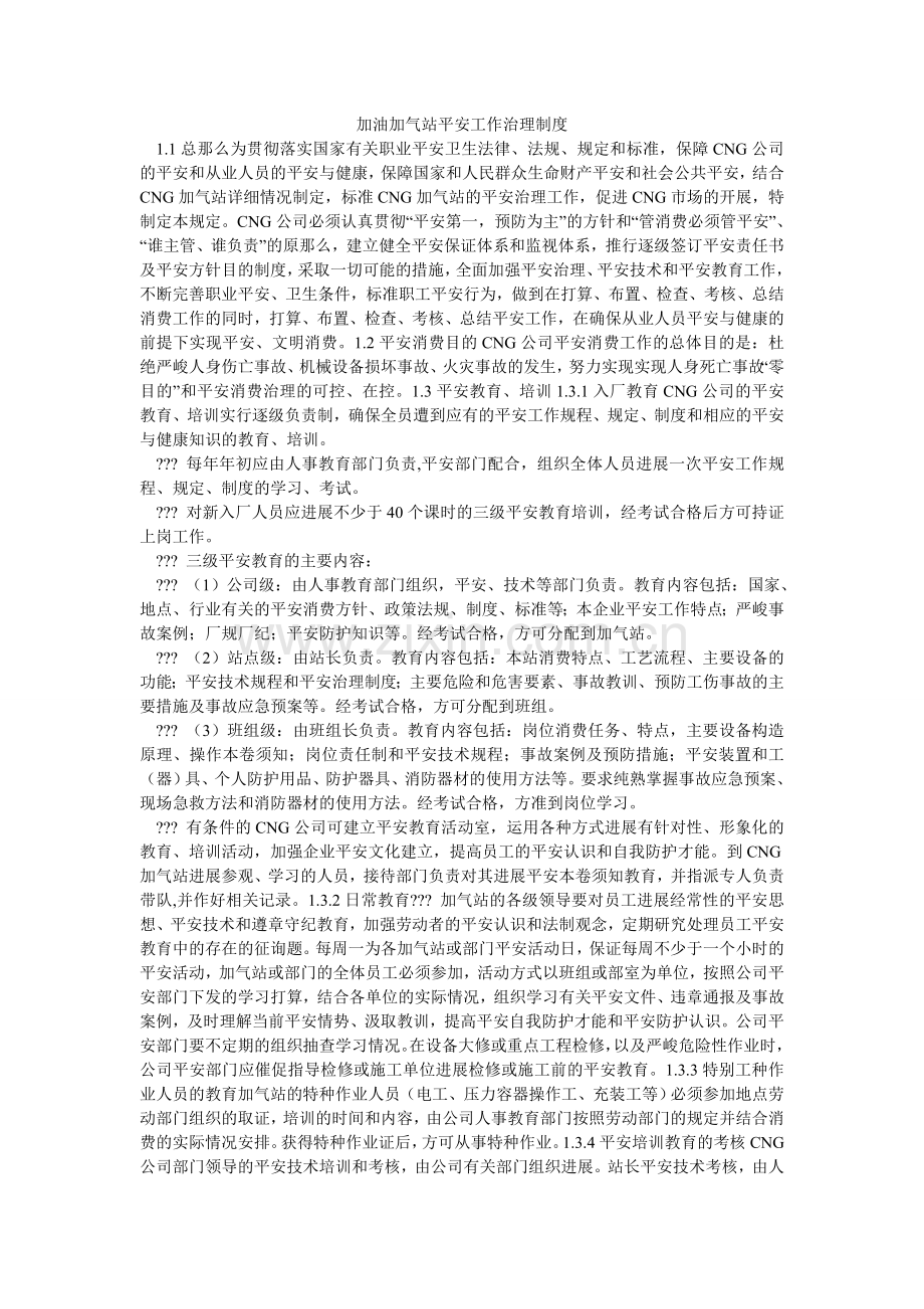 加油加气站安全工作管理制度.doc_第1页