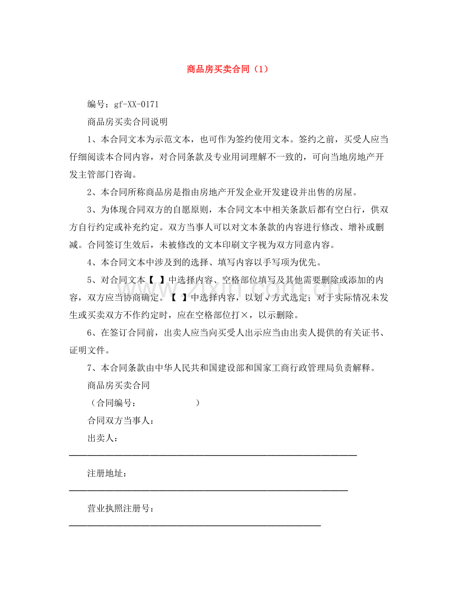 商品房买卖合同（1）.docx_第1页