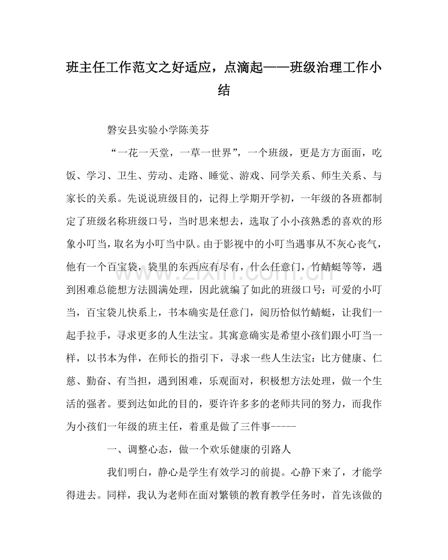 班主任工作范文好习惯点滴起——班级管理工作小结.doc_第1页