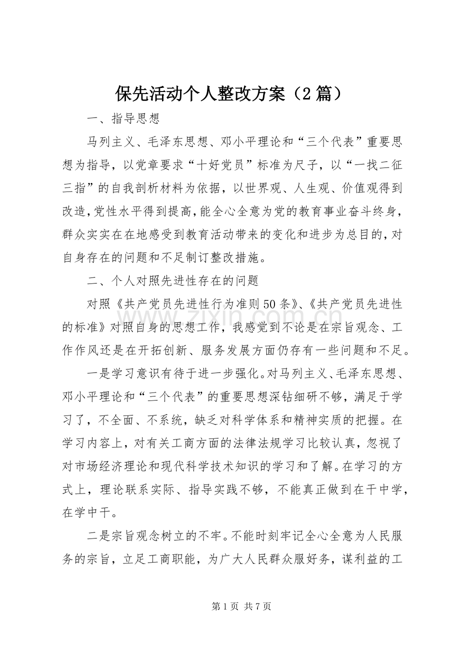 保先活动个人整改实施方案（2篇）.docx_第1页