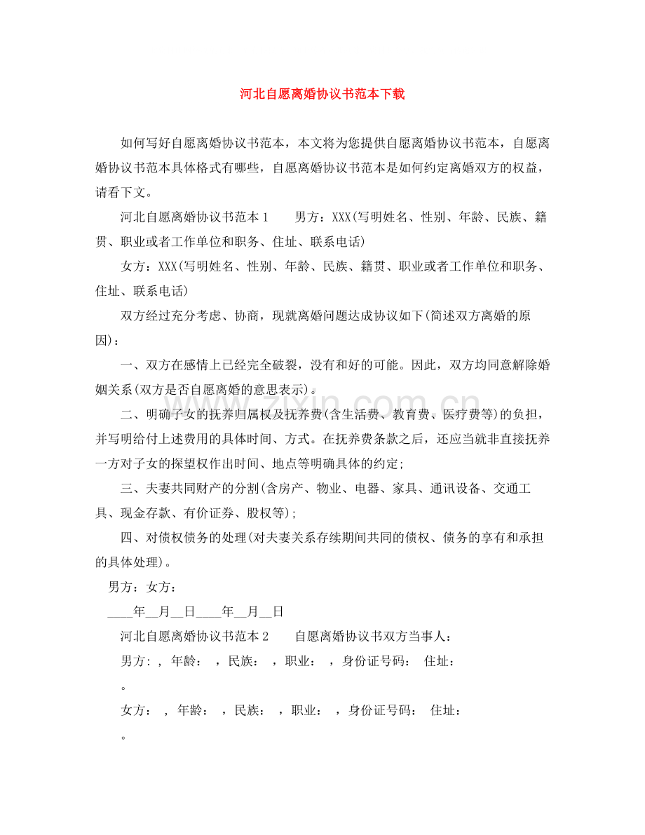 河北自愿离婚协议书范本下载.docx_第1页