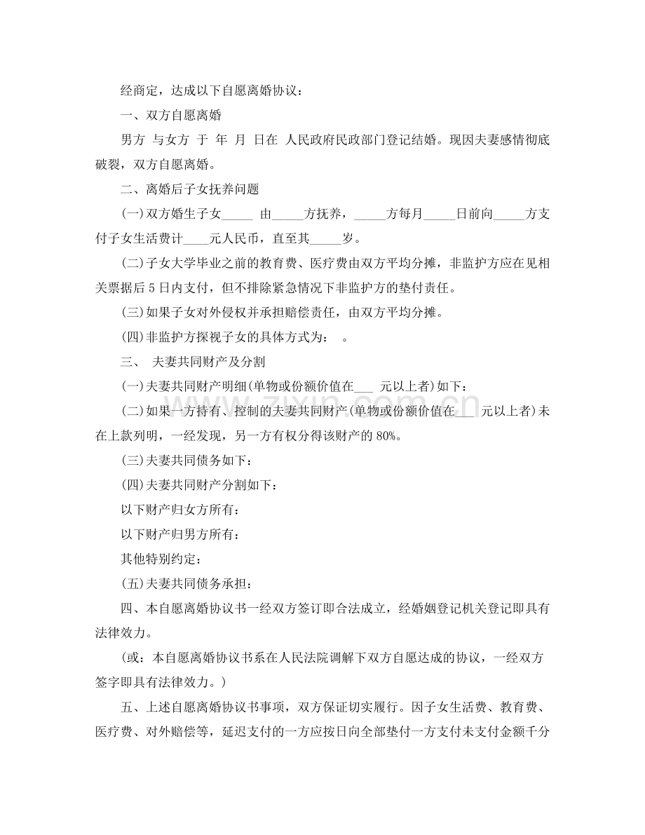 河北自愿离婚协议书范本下载.docx_第2页