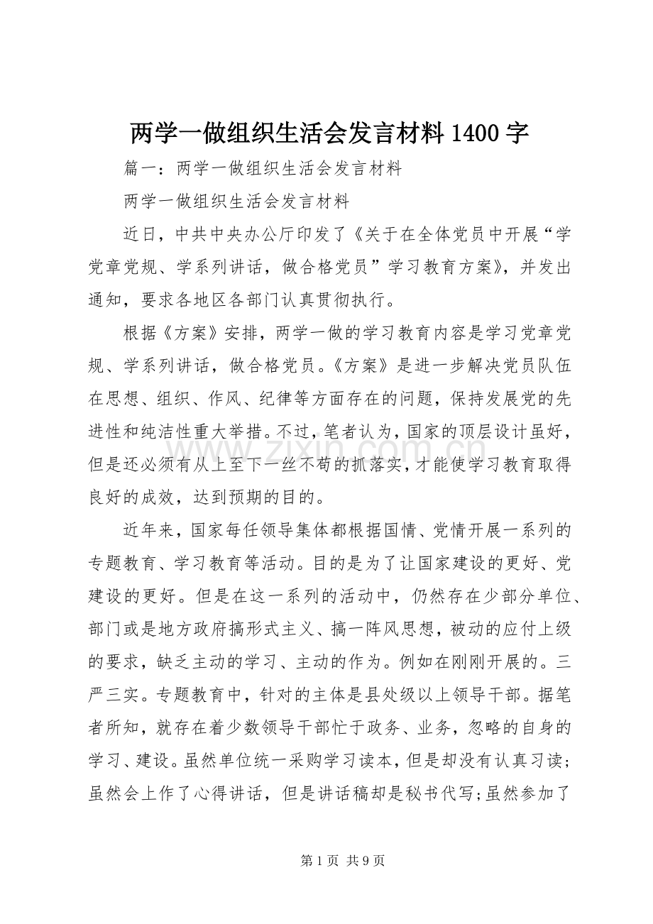 两学一做组织生活会发言材料提纲1400字.docx_第1页