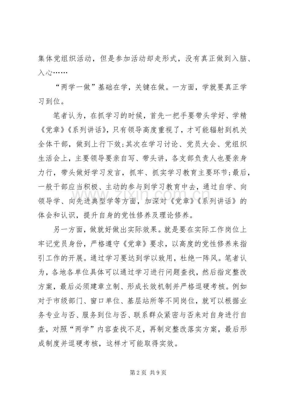 两学一做组织生活会发言材料提纲1400字.docx_第2页