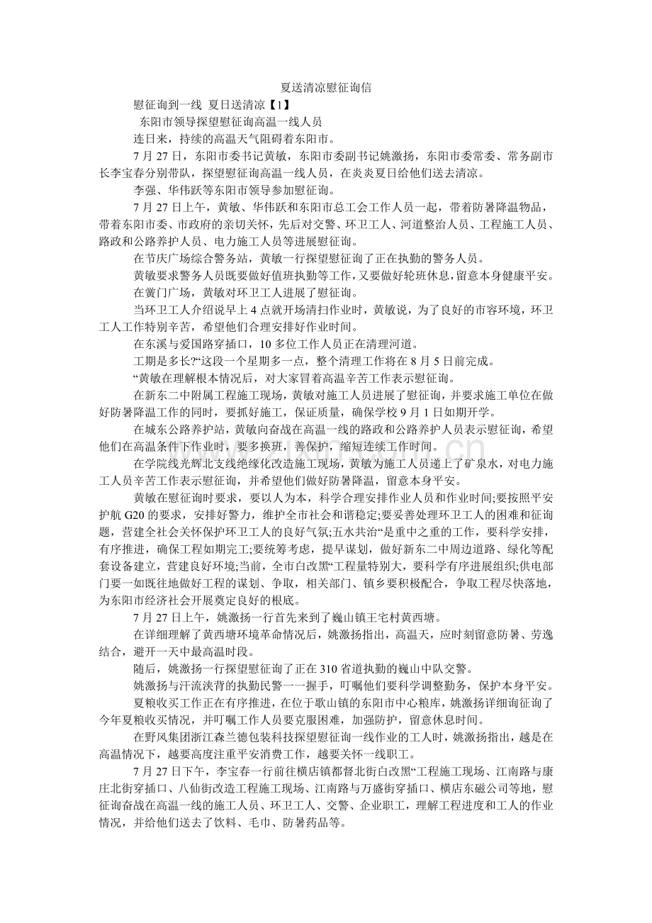 夏送清凉慰问信.doc_第1页