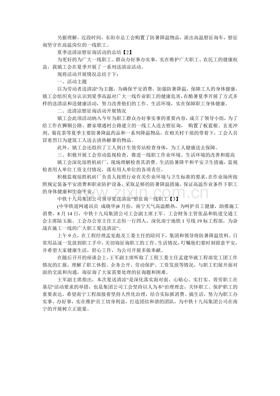 夏送清凉慰问信.doc_第2页