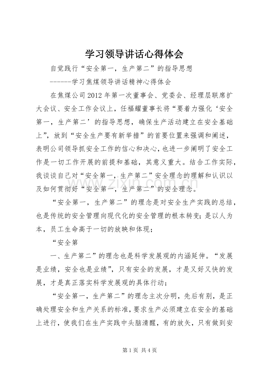 学习领导讲话心得体会_3.docx_第1页