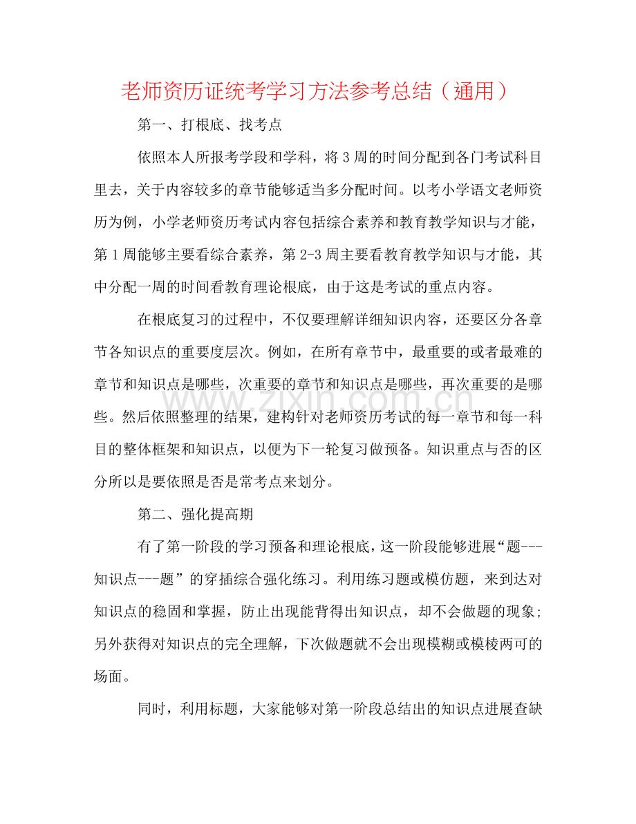 教师资格证统考学习方法参考总结（通用）.doc_第1页
