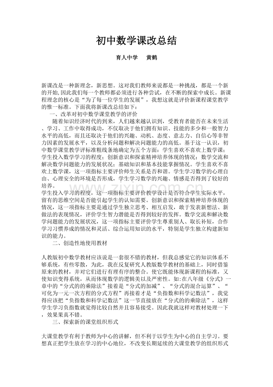 黄鹤初中数学课改总结.doc_第1页