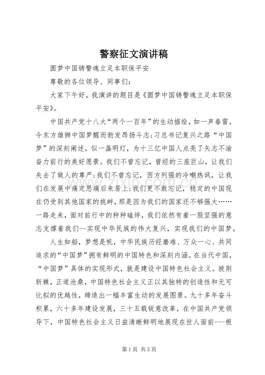 警察征文演讲稿.docx_第1页
