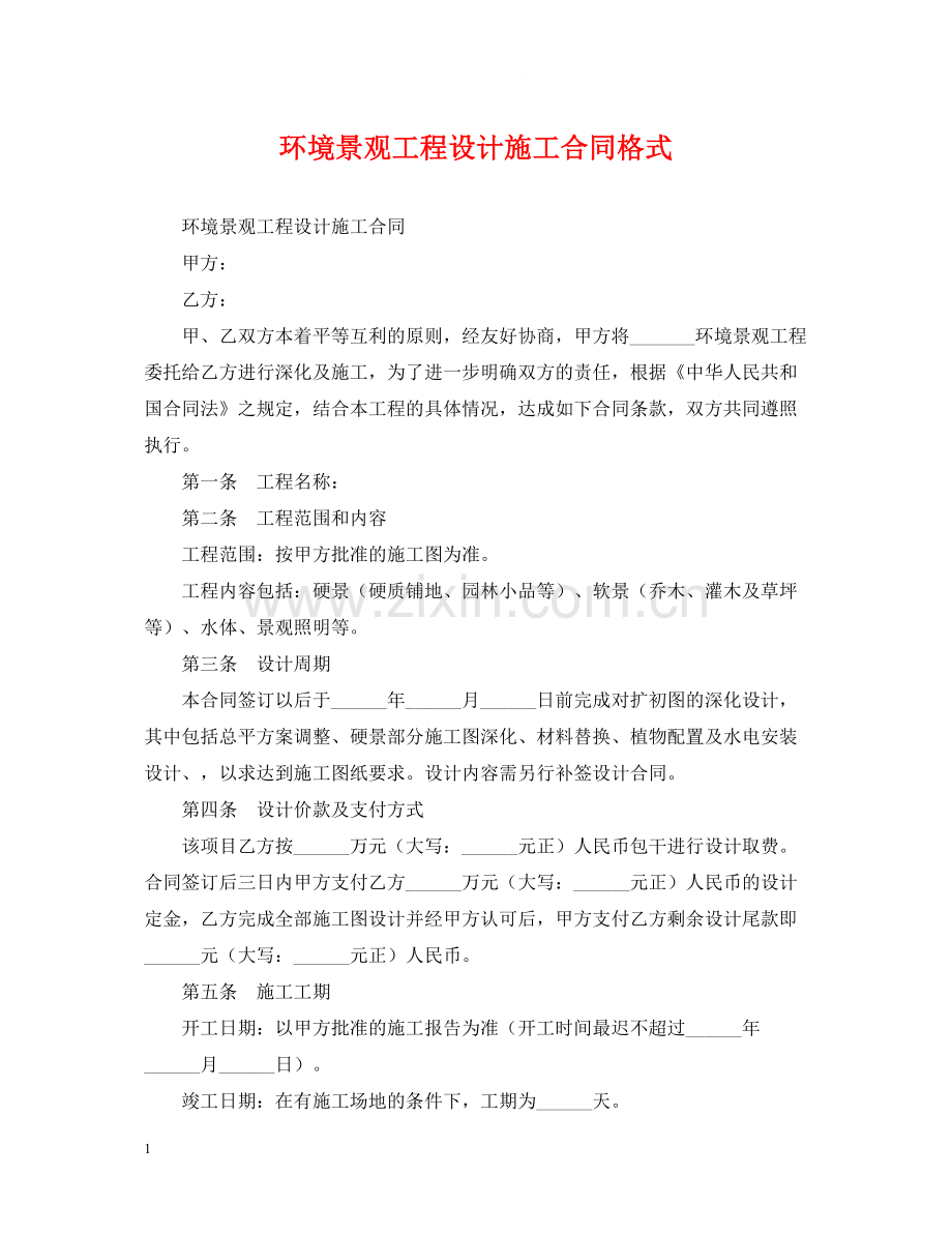 环境景观工程设计施工合同格式.docx_第1页