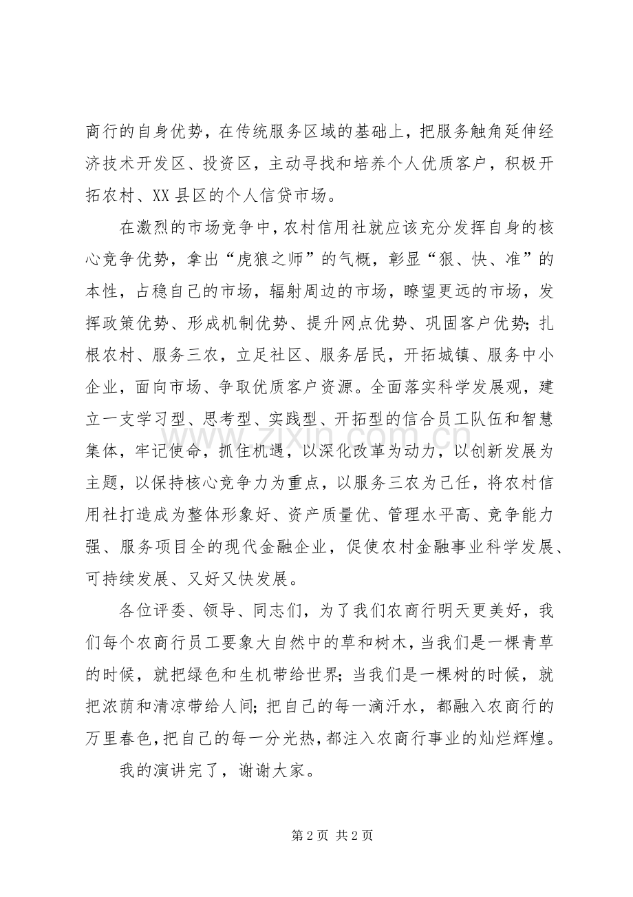 农商行持续发展演演讲稿.docx_第2页