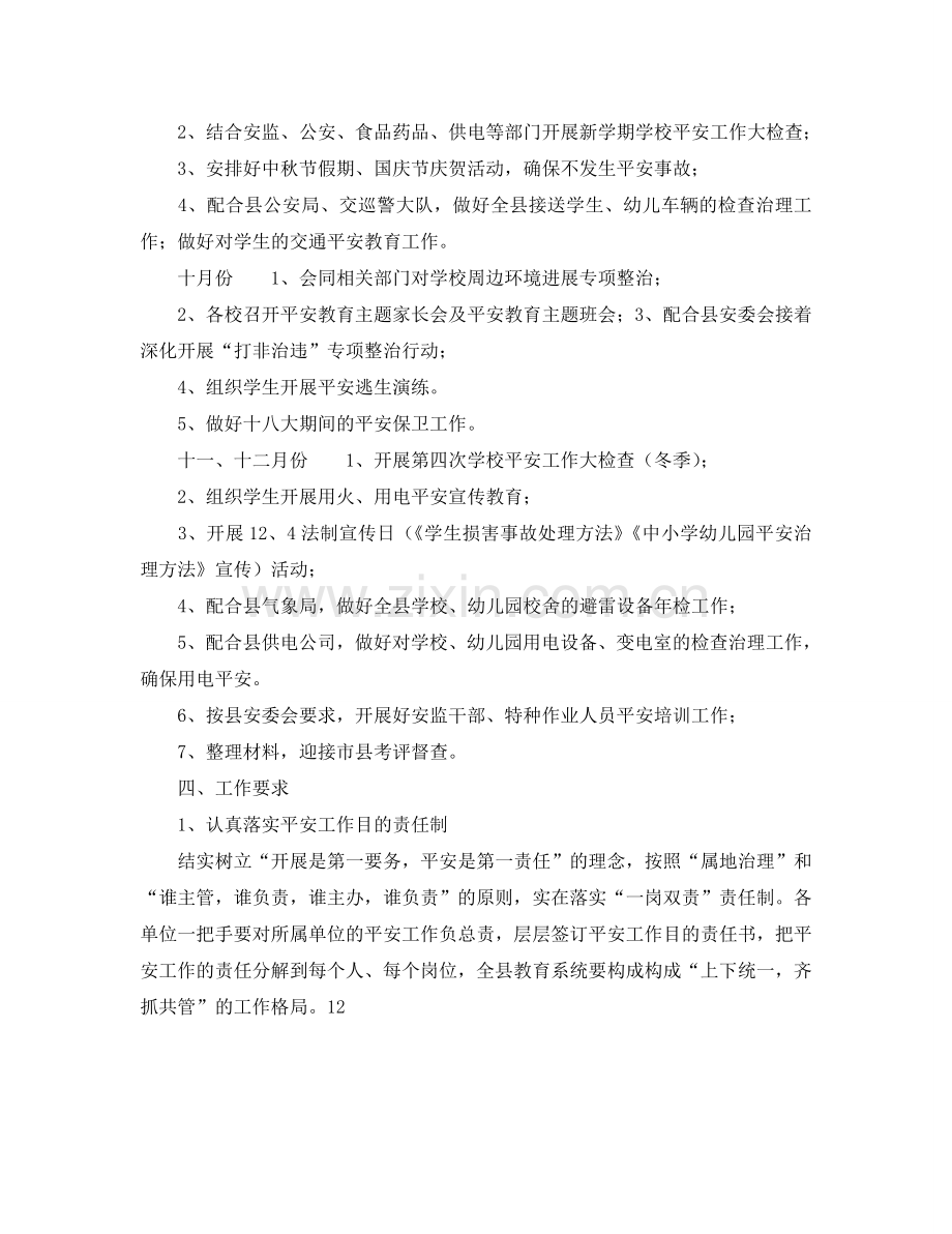 县教育局2024年下半年安全工作参考计划.doc_第2页