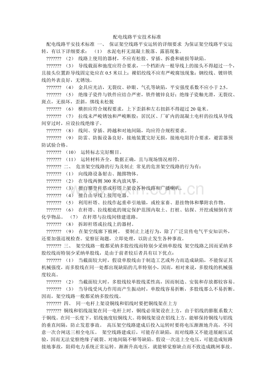 配电线路安全技术规范.doc_第1页
