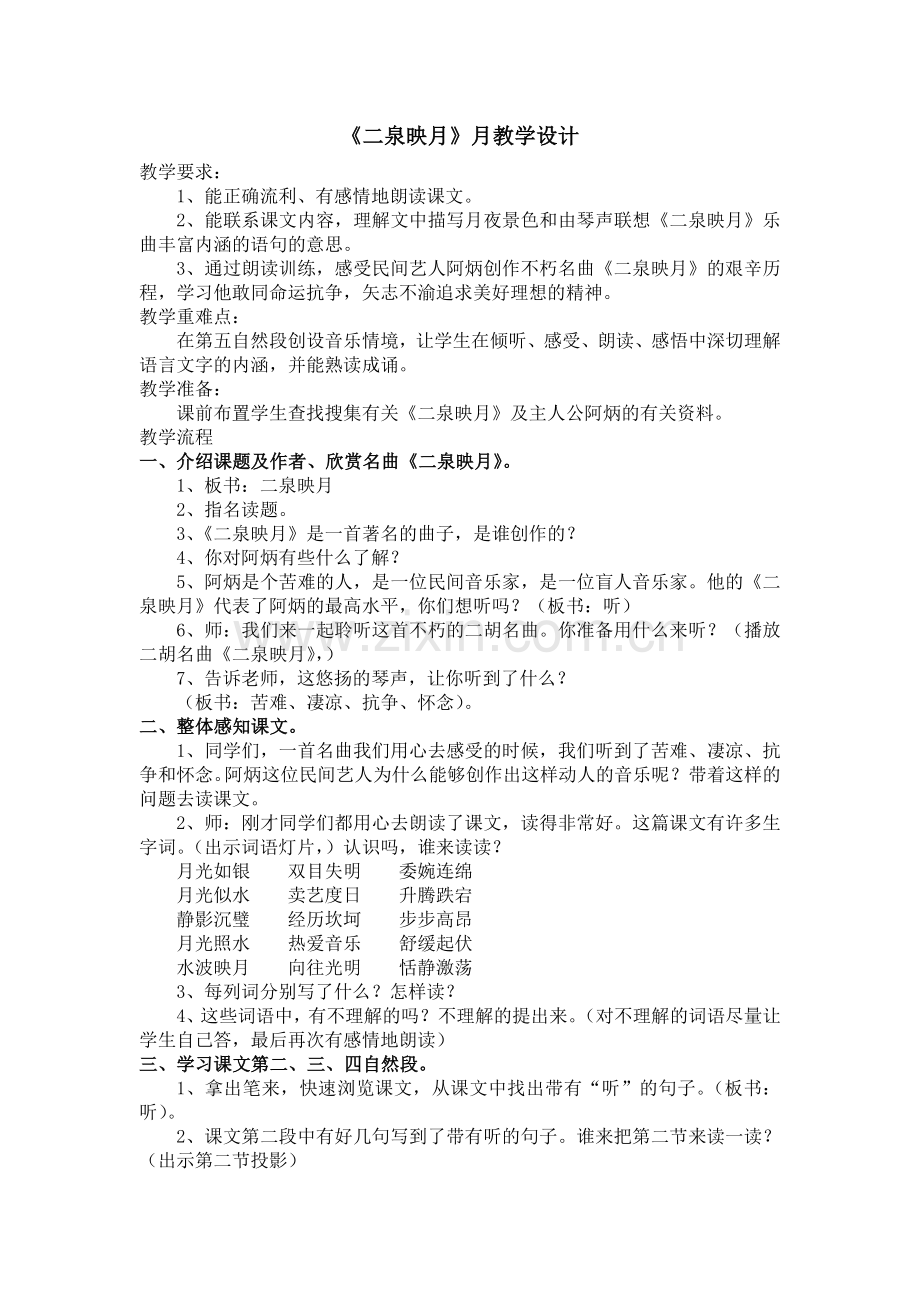 《二泉映月》教案.doc_第1页