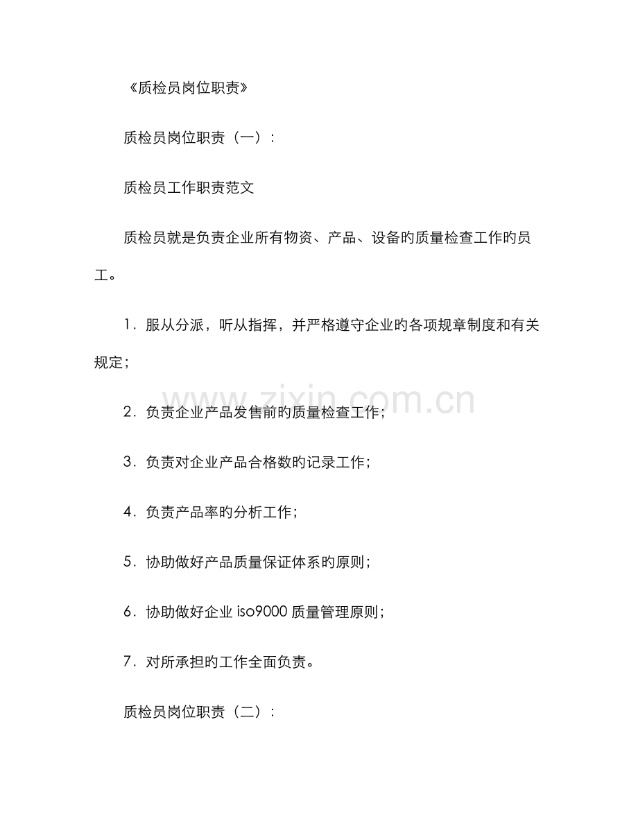 2022年质检员岗位职责10篇范文.docx_第1页