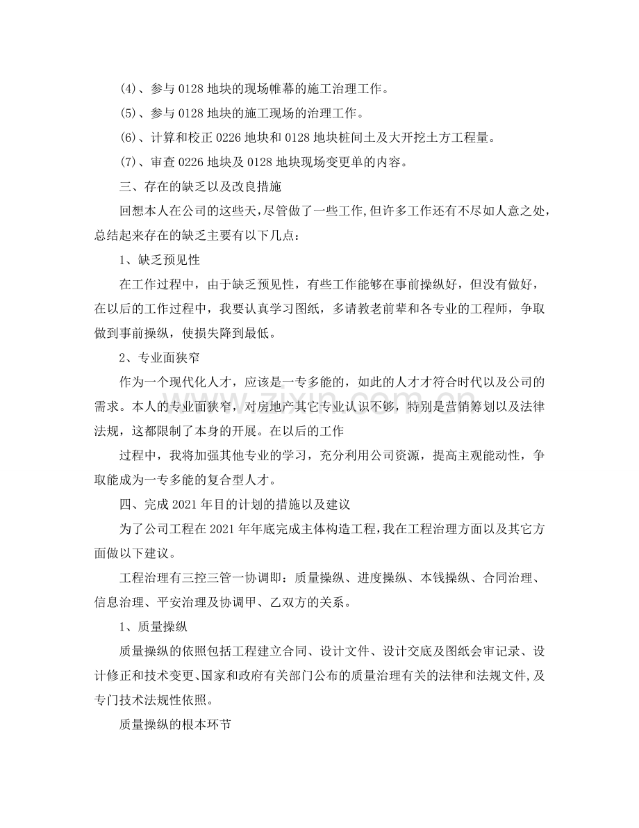 房地产开发公司土建工程师个人工作参考总结（通用）.doc_第2页