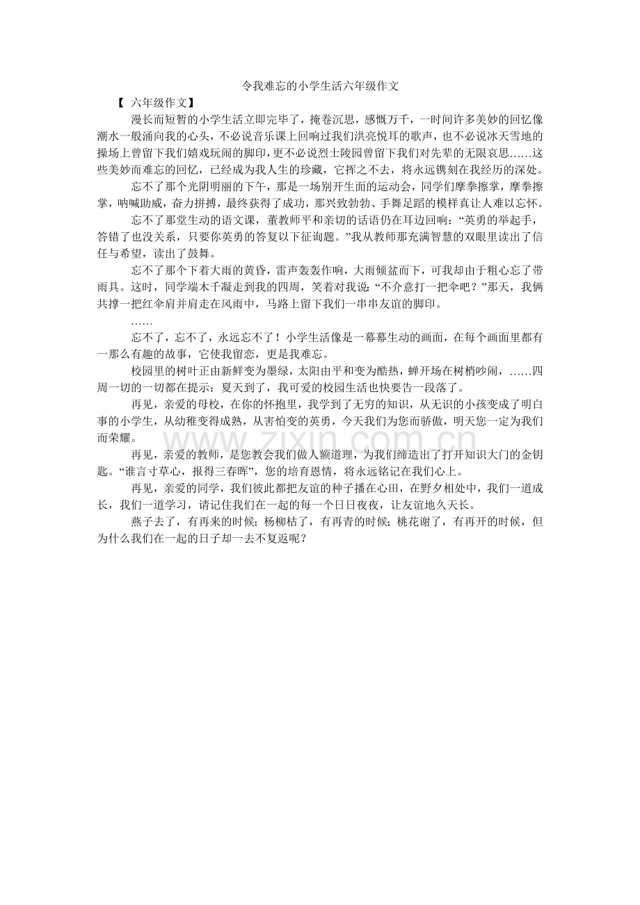 令我难忘的小学生活六年级作文.doc_第1页