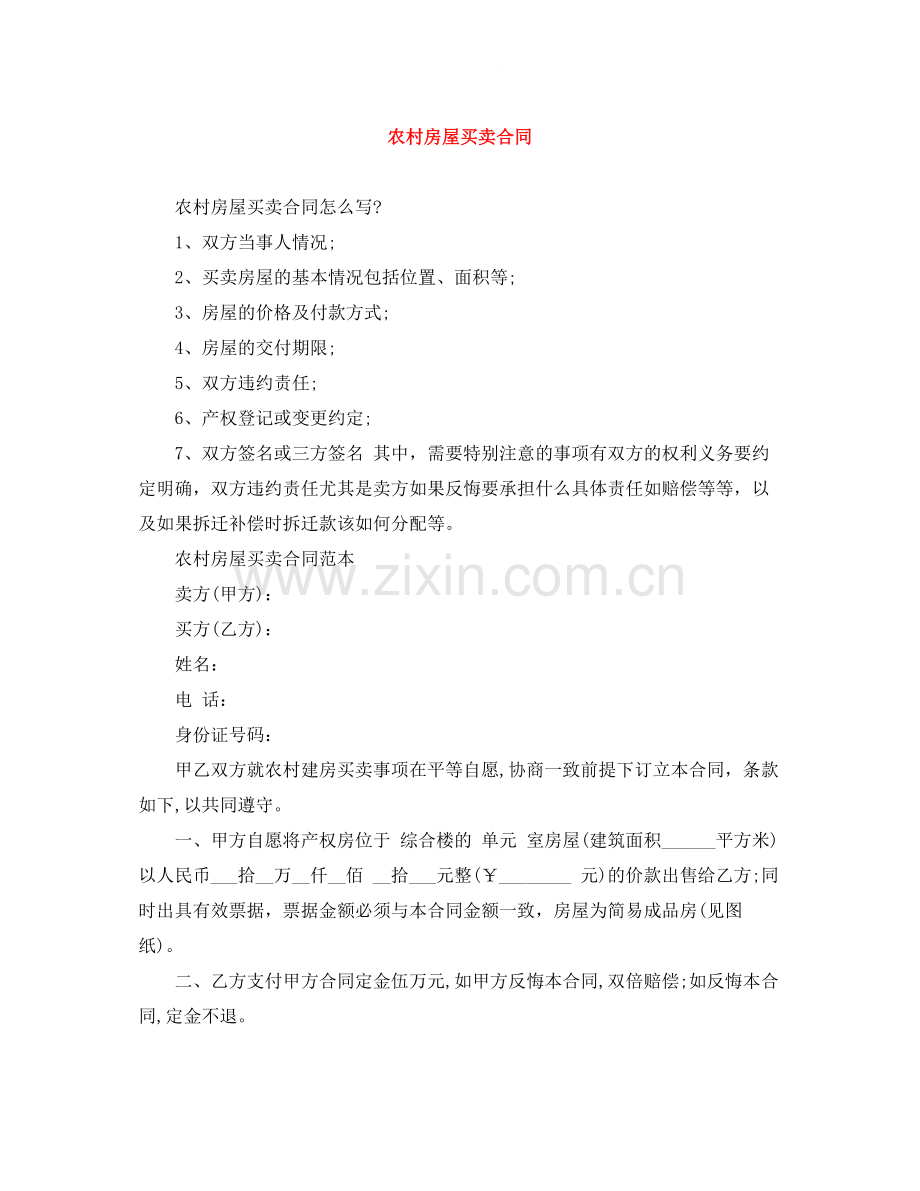 农村房屋买卖合同.docx_第1页