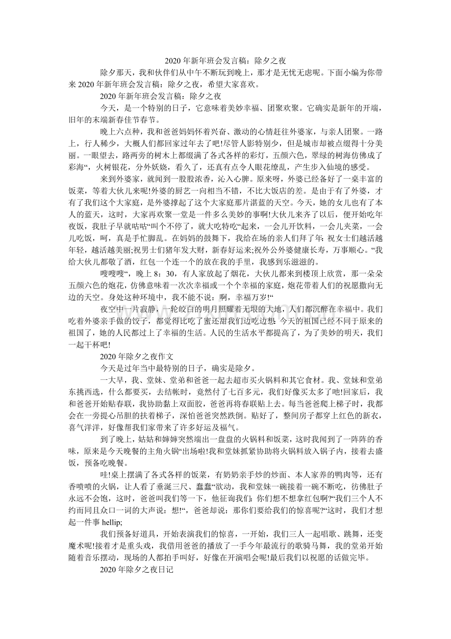 新班会ۥ发言稿：除夕之夜.doc_第1页