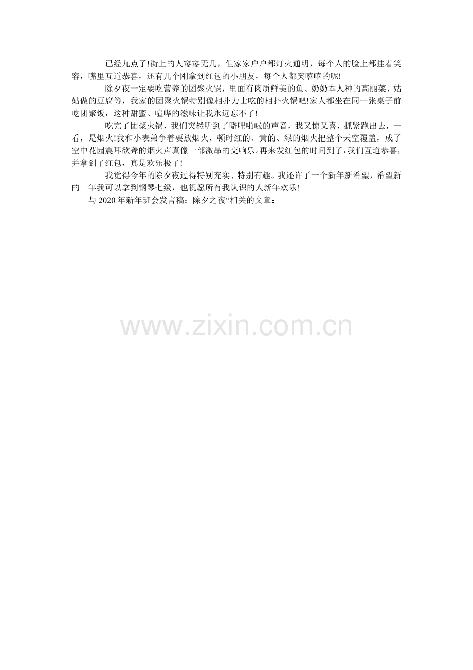 新班会ۥ发言稿：除夕之夜.doc_第2页