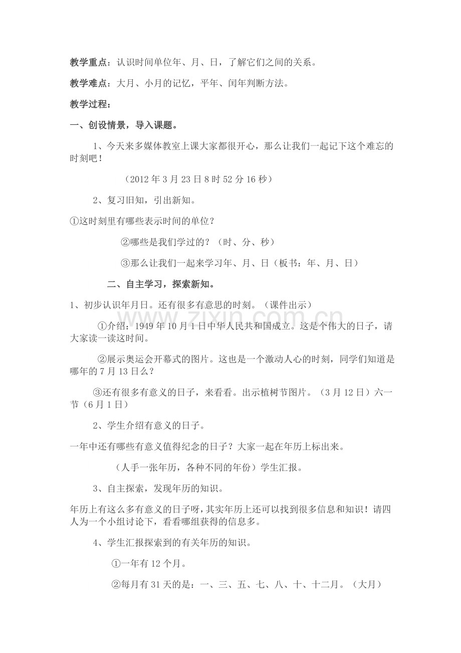 人教2011版小学数学三年级三年级数学下册教学设计年月日.docx_第2页