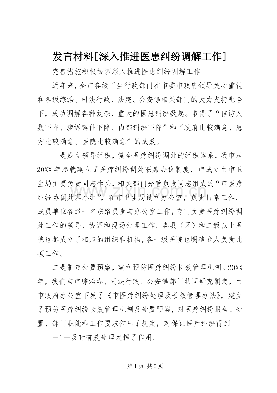 发言材料提纲[深入推进医患纠纷调解工作].docx_第1页
