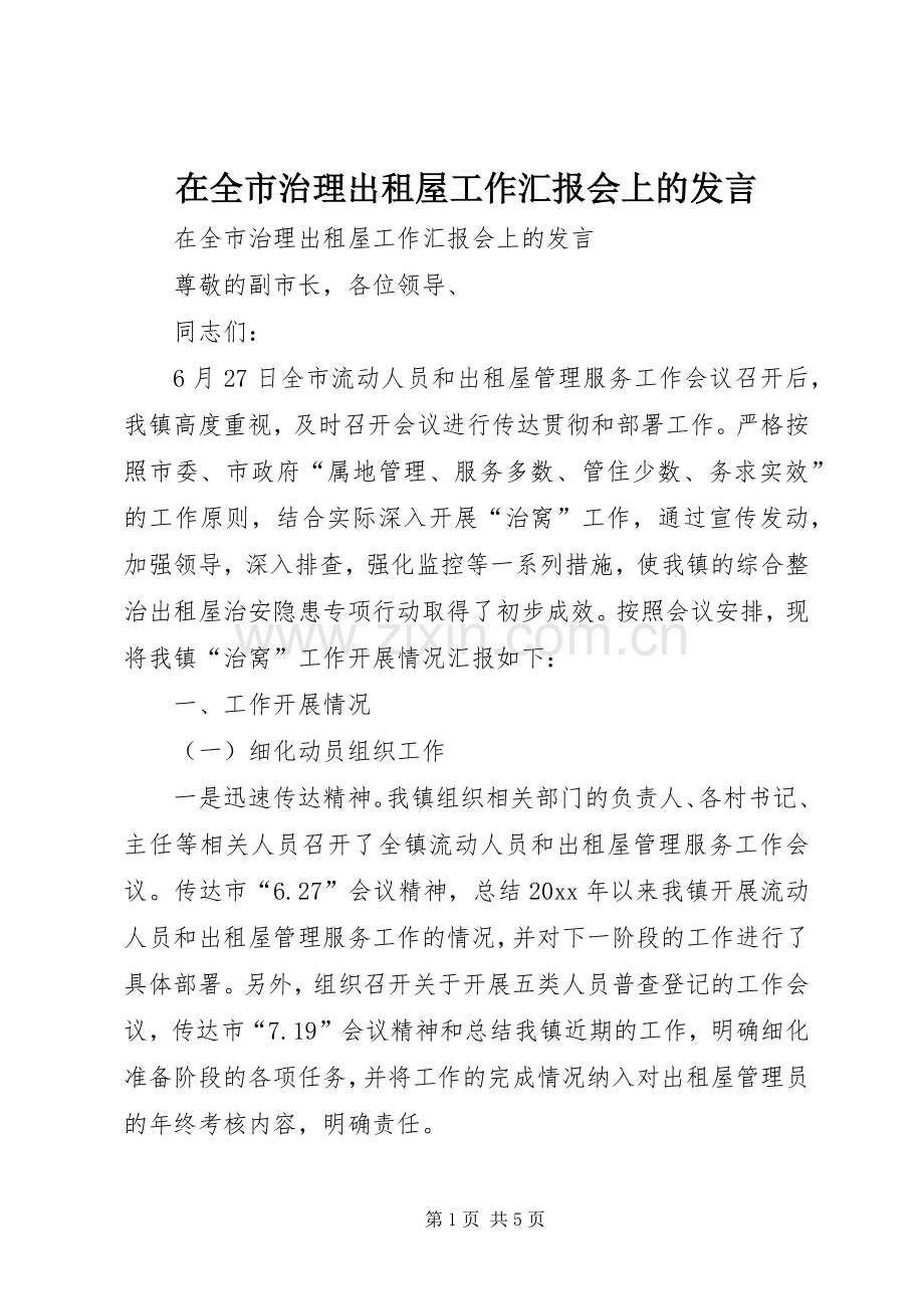 在全市治理出租屋工作汇报会上的发言稿.docx_第1页