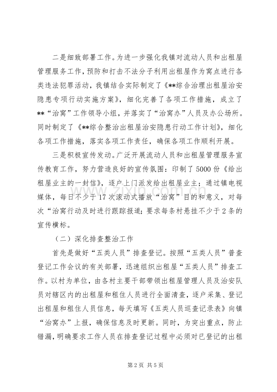 在全市治理出租屋工作汇报会上的发言稿.docx_第2页