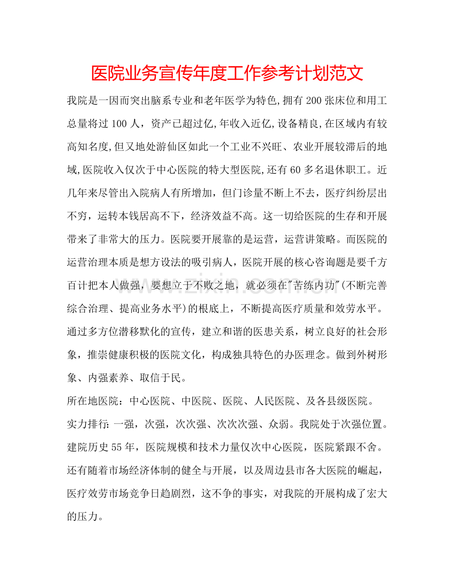 医院业务宣传年度工作参考计划范文.doc_第1页