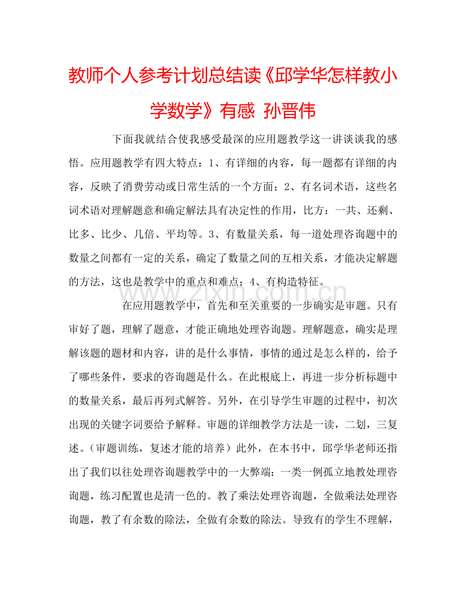 教师个人参考计划总结读《邱学华怎样教小学数学》有感 孙晋伟.doc_第1页