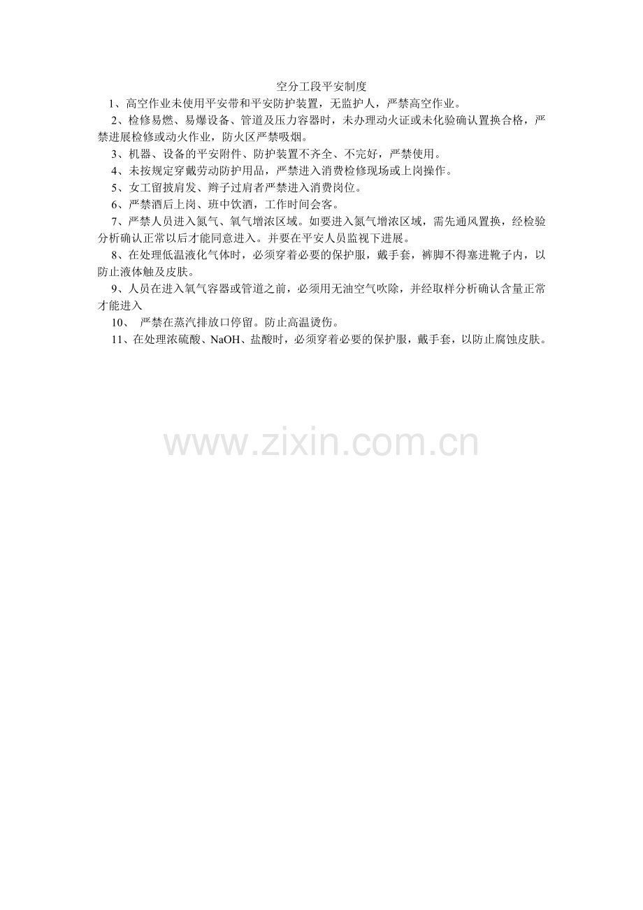 空分工段安全制度.doc_第1页