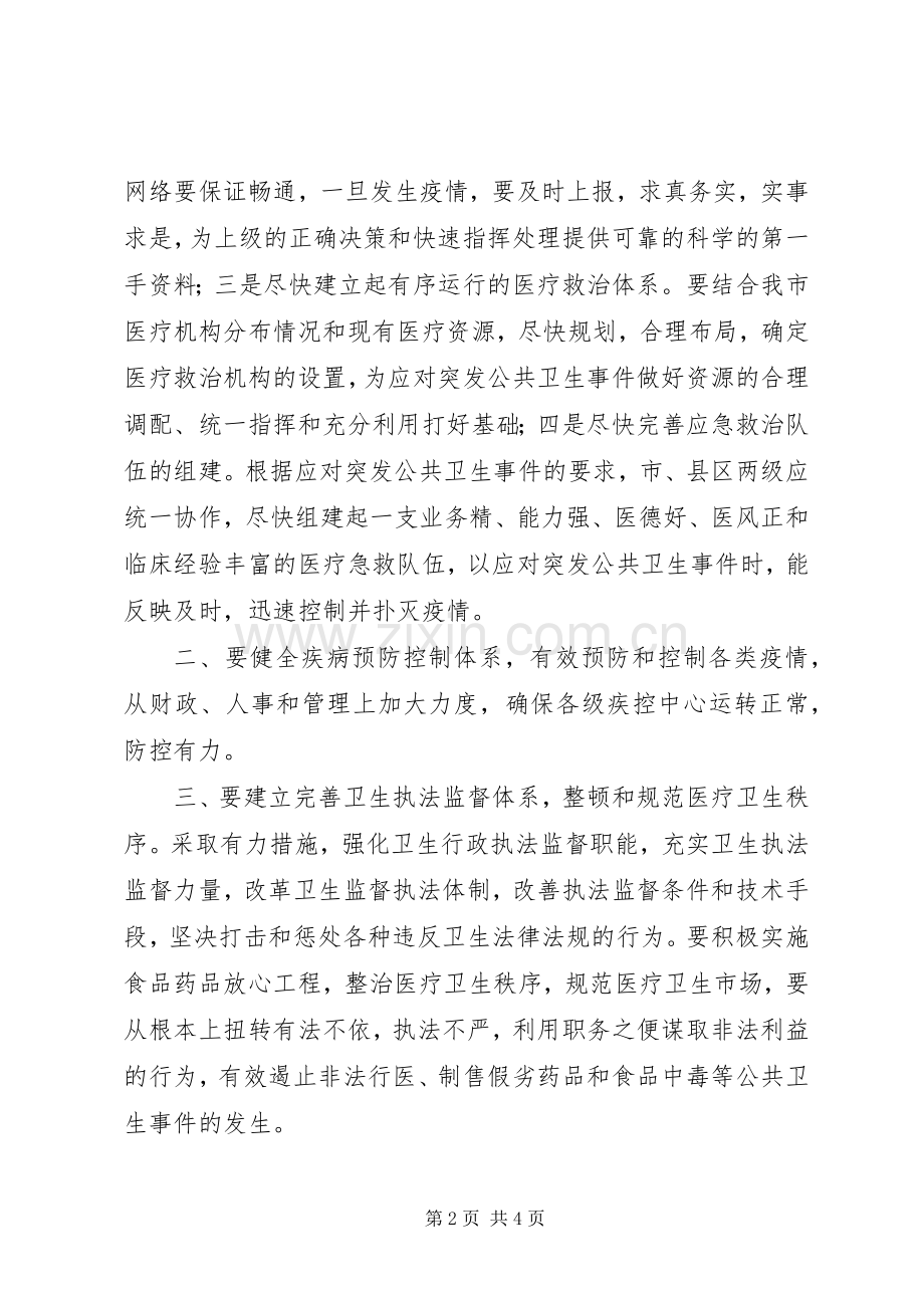 关于如何搞好我市公共卫生建设的发言稿 (2).docx_第2页