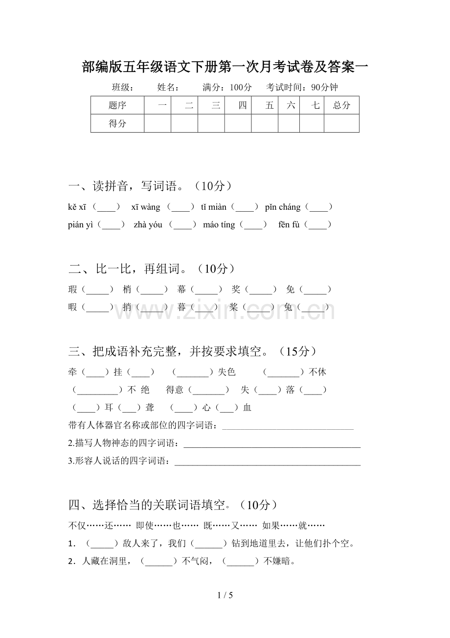 部编版五年级语文下册第一次月考试卷及答案一.doc_第1页