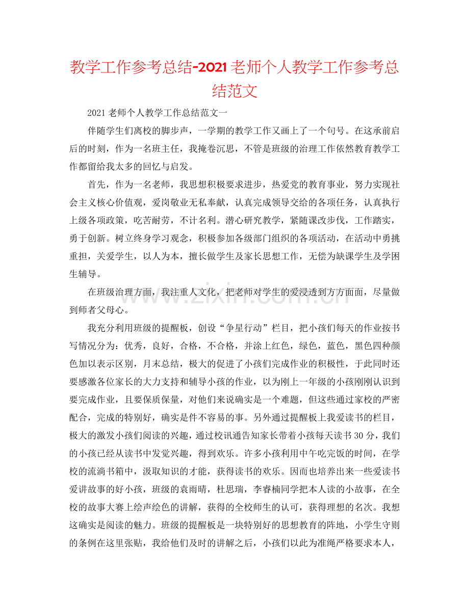 教学工作参考总结-2024教师个人教学工作参考总结范文.doc_第1页