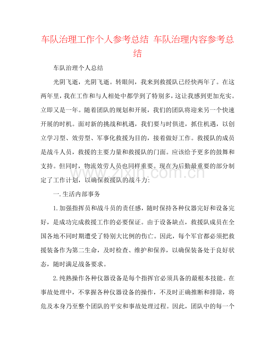 车队管理工作个人参考总结 车队管理内容参考总结.doc_第1页