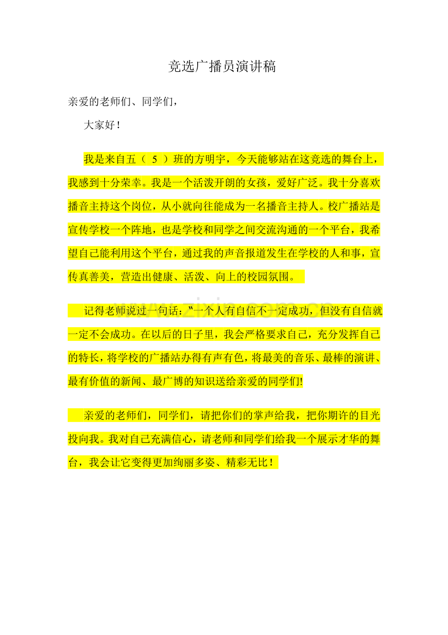 竞选广播员演讲稿.doc_第1页