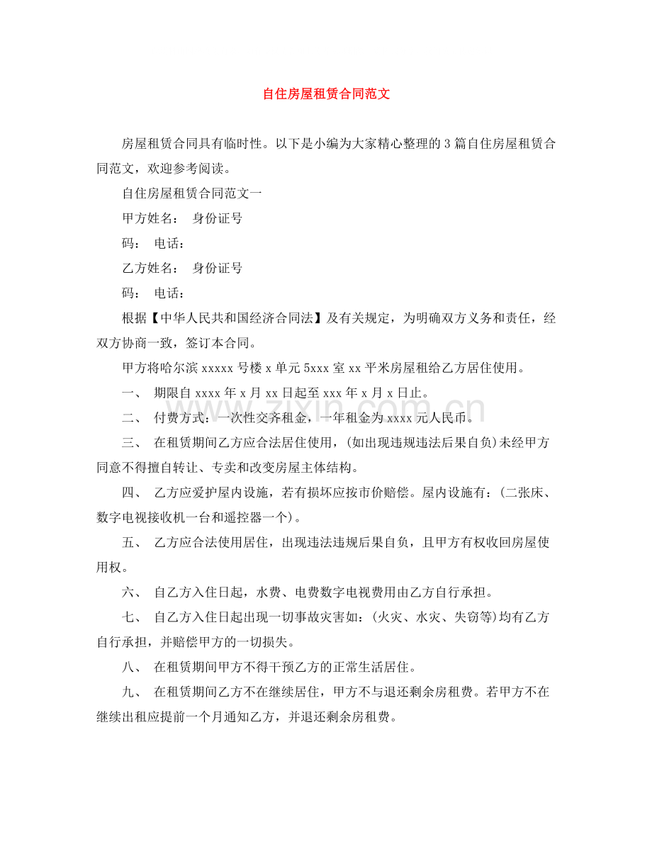 自住房屋租赁合同范文.docx_第1页