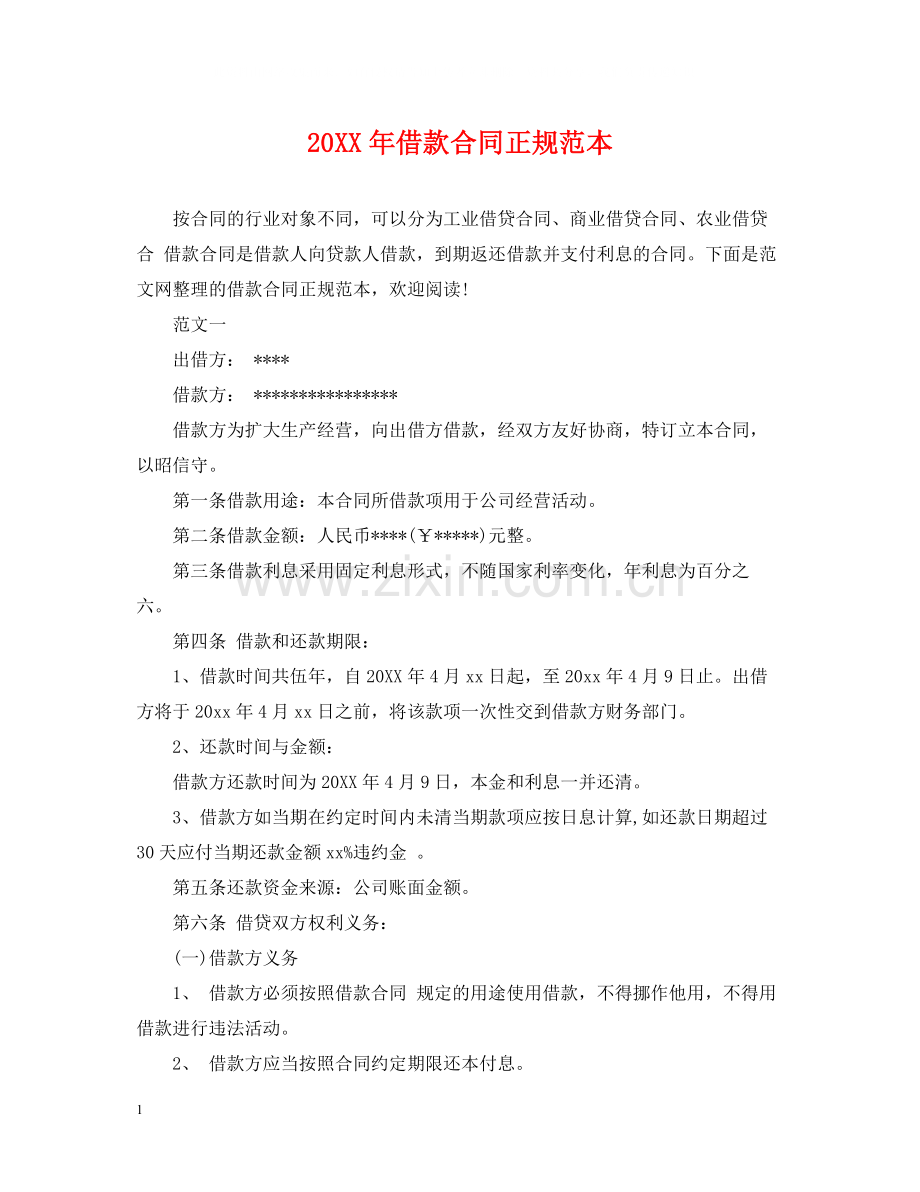 借款合同正规范本.docx_第1页