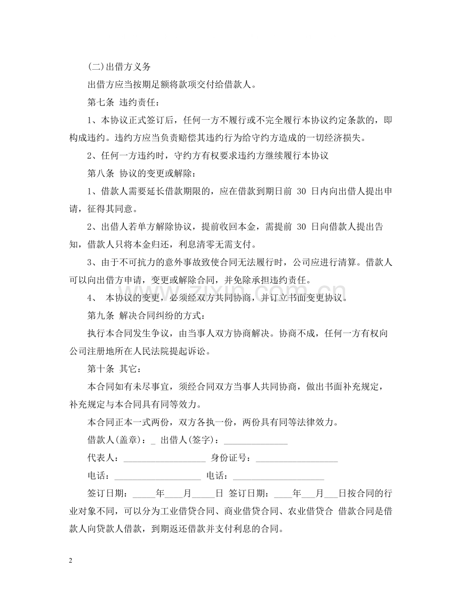 借款合同正规范本.docx_第2页